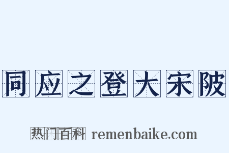 同应之登大宋陂是什么意思的图片